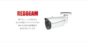 防犯カメラのREDBEAM